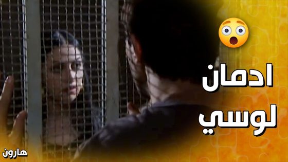 حاقدة على هارون و مو عرفانة انو هو أنقذها من حبل الإ عددام !!⚖️ – هارون