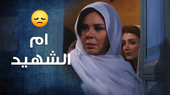 قلبها كان حاسسها انه ابنها في شي واجاها خبر استشهادو 😭💔- باب الحارة 10