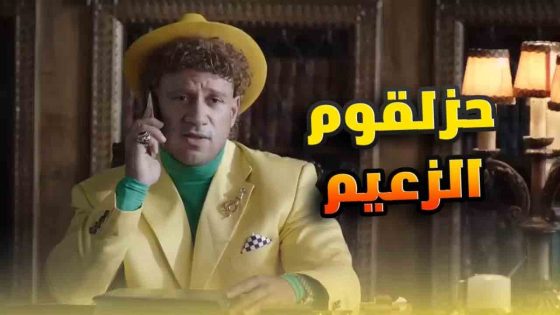 حزلقوم بقى زعيم المافـ يا🤣🕵️‍♀️… ساعه ونص من الكوميديا مع مغامرات حزلقوم