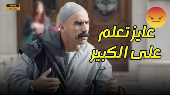 الكبير كان هيتعلم عليه في تركيا😱 بس حصلت المفاجأة #الكبيراوي
