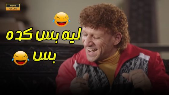 حزلقوم مش ناوي يجبها لبر🤣🤣 مش هتصدق عمل ايه في الكبير!! #الكبيراوي