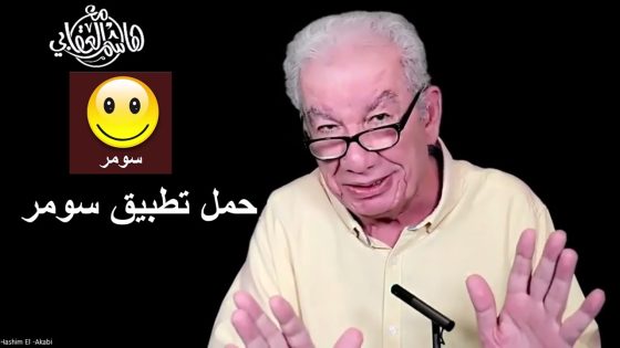 هاشم العقابي – محتوى المرجعية الهابط