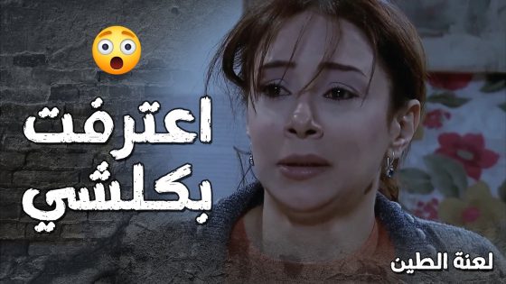 اتهمت استاذها انو متحرش وفجأة ضميرها صحي واعترفت بكلشي 😢- لعنة الطين