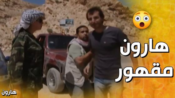 هارون مقهور من لوسي 😨 – هارون