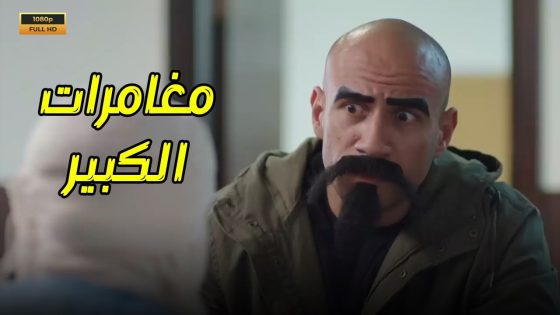10 دقايق من الضحك الهستيري مع مغامرات الكبير 🤣🤣 #الكبيراوي