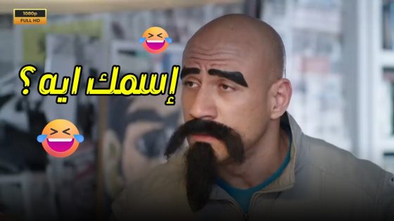 لما تيجي تتعرف على واحدة إسمها غريب🤣🤣 #الكبيراوي