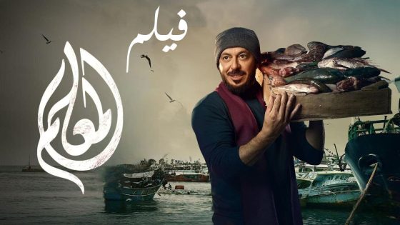 فيلم المعلم – بطولة مصطفى شعبان | El Me’allem – Mostafa Shaban