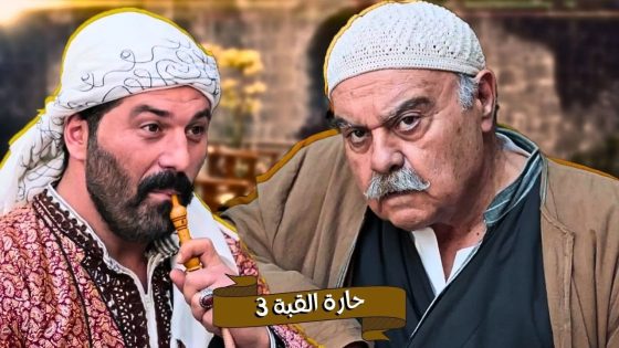 اقوى حكايا حارة القبة : برهوم فتح ملحمة مقابل ملحمة ابو راتب