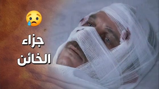 الخاين نال جزاتو بعد ما ظلم اهل حارتو وعمل فتنة كبيرة 🤯- زمن البرغوت 2
