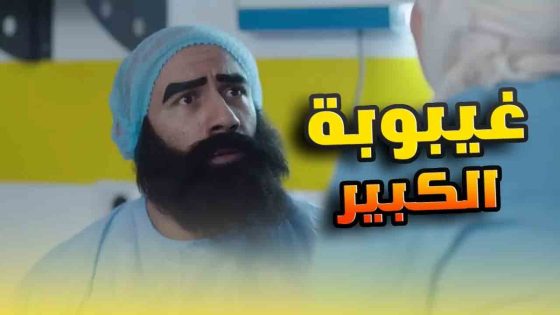 حصرياً فيلم “غيبوبة الكبير” بطولة أحمد مكي #الكبيراوي