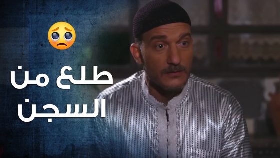 محجوب طلع من السجن بعد 15 سنة و شكلها رح تبدا المشاكل بالحارة 🤯- باب الحارة 10