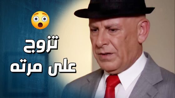 تزوج على مرتو وحدة رقاصة كرمال يرضي معلمو 😢😳- وجوه وراء الوجوه