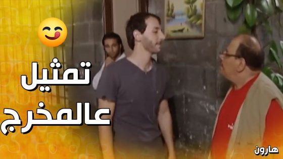 عمل حاله صبية معجبة بالمخرج و عزمه عالبيت , والعزيمة كانت عالإسعاف😂 – هارون