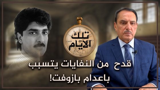 قدح من النفايات يتسبب باعدام بازوفت! ,, تلك الأيام مع د. حميد عبدالله