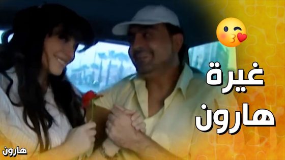 بغار عليها بالواقع و بالأحلام , هارون بحب لوسي ❤️ – هارون