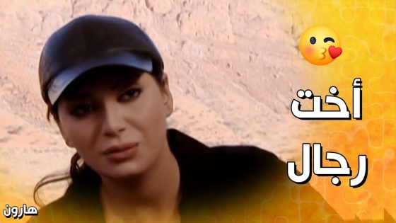 تركت بنتها و هربت من زوجها المـ ـدمن لعند خيرو الدح عالجبل 😱 – هارون