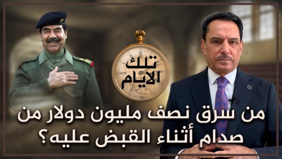 من سرق نصف مليون دولار من صدام أثناء القبض عليه؟