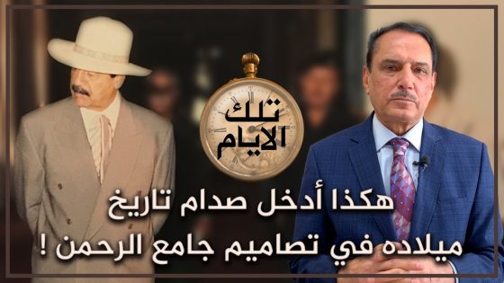 هكذا أدخل صدام تاريخ ميلاده في تصاميم جامع الرحمن ! ,, تلك الأيام مع د. حميد عبدالله