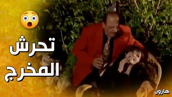 المخرج حاول يتـ ـحرش فيها , بس هارون عنده خطة لينقذها 💪 – هارون