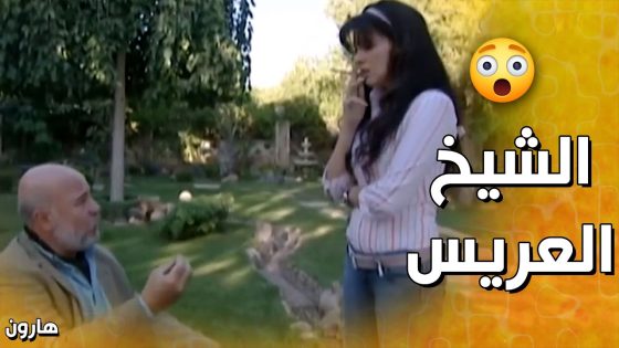 لوسي طلبت الشيخ للزواج وهو خايف من عقـ ـاب هارون الأزعـ ـر😨 – هارون