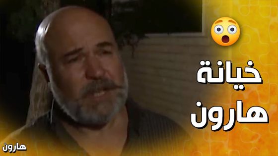 وثق بالشيخ ليصالحه مع عشيقته , بس غدر فيه وانعجب فيها , غدار يا زمن 😥 – هارون