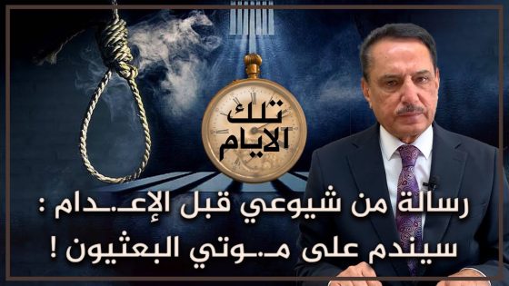 رسالة من شيوعي قبل الإعـ.ـدام : سيندم على مـ.ـوتي البعثيون ! ,, تلك الأيام مع د. حميد عبدالله