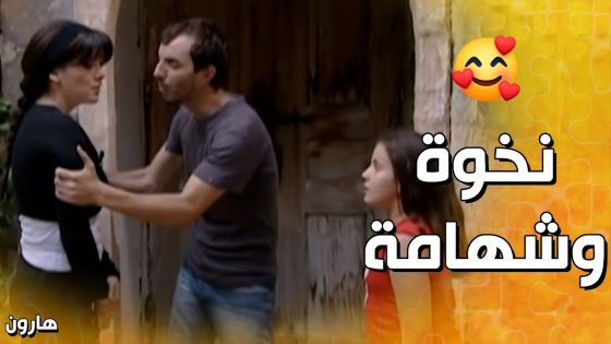 هربانة من زوجها بدون مصاري بس شهامة هارون أكبر من مال الدنيا❤️💪 – هارون