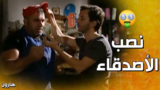 سحب مصاري من رفيقه بطريقته الخاصة🤣لانه بدو يفاجئ لوسي❤️ – هارون