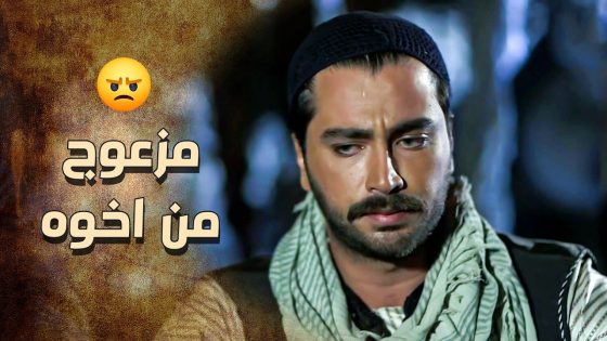 الزيبق ما رضيان عن تصرفاته اخوه وعم يحاول يقنعه يوقف معه ويشتغله ضدد الفرنساوي 😲 ـ خاتون