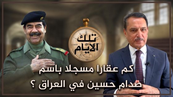 كم عقارا مسجلا باسم صدام حسين في العراق ؟ ,, #تلك_الأيام مع د. حميد عبدالله