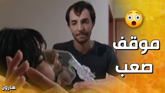 بجيب هوية لوسي من زوجها لأنه بتفوت عالمشفى💕💪 – هارون