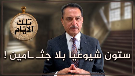 ستون شيوعيا بلا جثـ ـامين ! ,, تلك الأيام مع د. حميد عبدالله