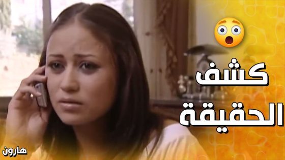 عرفت لوسي بكل مخططات هارون 😱 – هارون