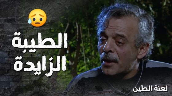 من طيبة قلبه صدق الملعوب وقرر يفرط برزق ولادو كرمال يرضي اخوه 😭- لعنة الطين
