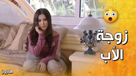 زوجة الأب القاسية بتكره عائلة زوجها😱 – هارون