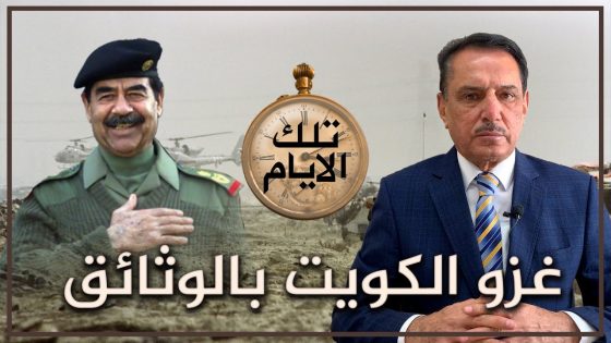 غزو الكويت بالوثائق ,, تلك الأيام مع د. حميد عبدالله