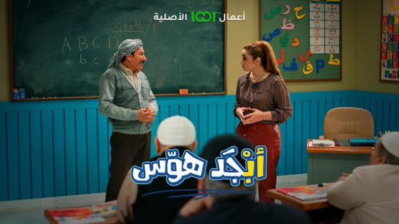 أبو سامي يبكي في مدرسة محو الأمية بسبب ست حنان 😂 | أبجد هوس
