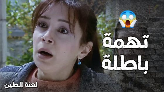 البنت اتهمت استاذها انو متحرش بس كرمال تغطي على مصيبتها 😳- لعنة الطين