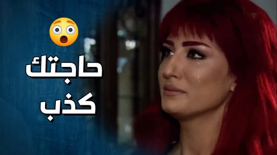 كشفت خيانة زوجها بس بالمصاري قدر يضحك عليها وينسيها القصة 😳- وجوه وراء الوجوه