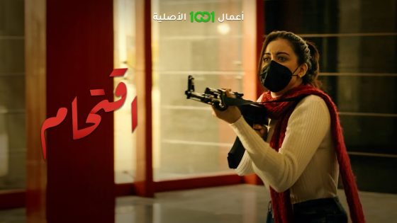 زهراء ووالدها يعيشان كابوساً بعد تفعيل جرس الإنذار في البنك الدولي | اقتحام
