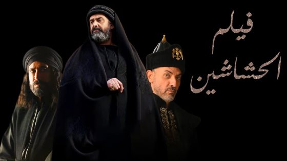 فيلم الحشاشين – صاحب مفتاح الجنة بطولة كريم عبد العزيز | El hashashin – Karim Abdel Aziz