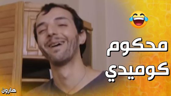 العقيد هارون محكوم اعـ ـدام بس بيقدر يهرب 👌💪 – هارون