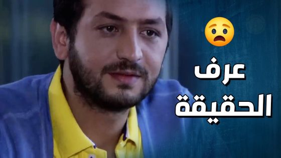 عامل حاله بحب البنت وعم يضحك عليها بس ليعرف منها اسرار العيلة 🥺- وجوه وراء الوجوه