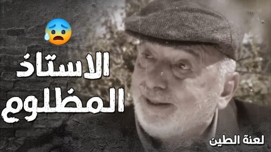 الاستاذ الشريف انظلم وانطرد من الضيعة بسبب لعبة البنت الوسخة -😢 لعنة الطين