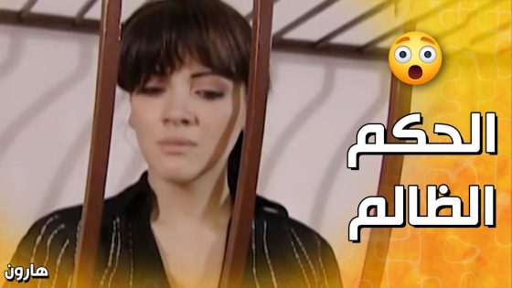 ورطها زوجها بالجريمة .. و المنقذ أكيد الشب الشهم 😮 – هارون