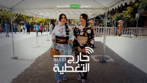 ملايين ومها تجربان الكيمونو |خارج التغطية