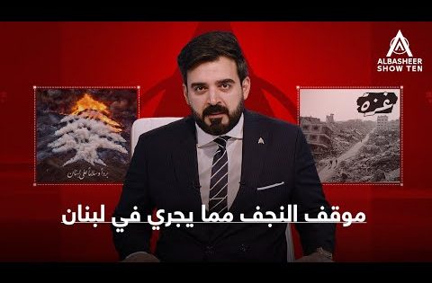 ما هو موقف النجف حول ما يجري في لبنان ومن قبلها غزة؟
