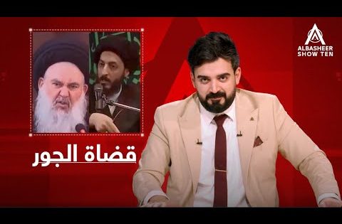 من هم قضاة الجور؟