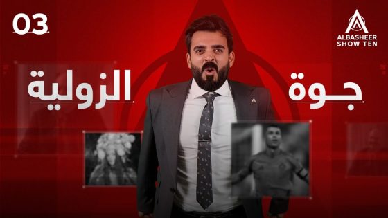 البشير شو – ALBASHEER SHOW TEN | الحلقة الثالثة | جوة الزولية