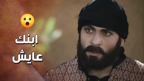وضاح انصدم وكان رح يبكي لما عرف انو ابنه نمر لسا عايش 😍😭- زمن البرغوت 2
